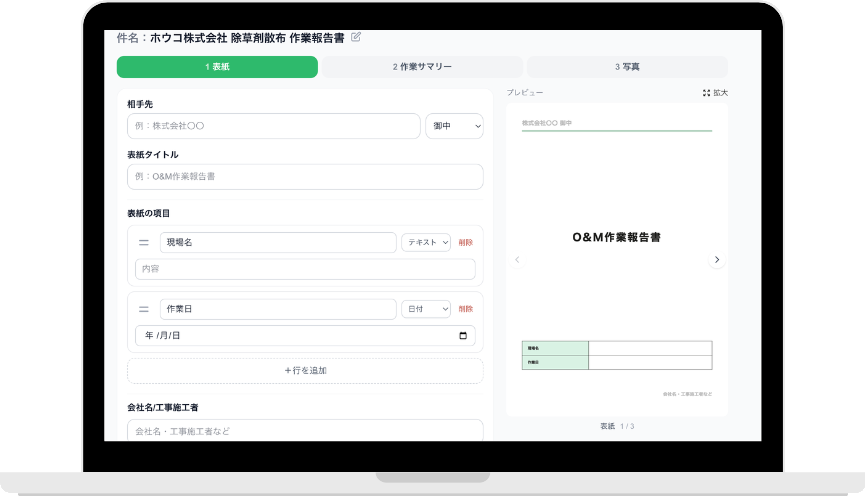 ホウコ 報告書作成画面（PC）